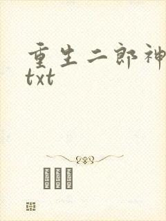 重生二郎神杨戬txt