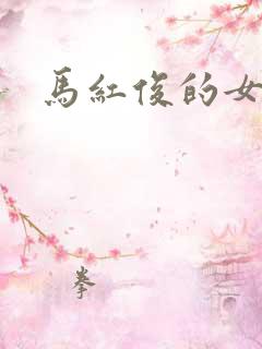 马红俊的女儿
