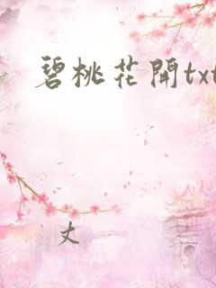 碧桃花开txt