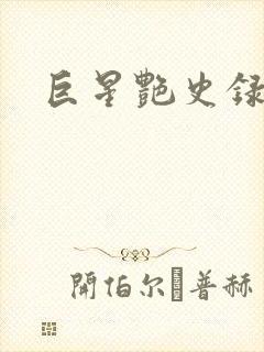 巨星艳史录