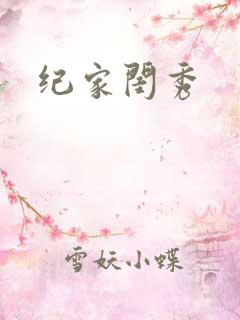 纪家闺秀