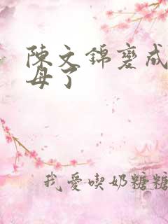 陈文锦变成西王母了