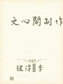 文心阁制作