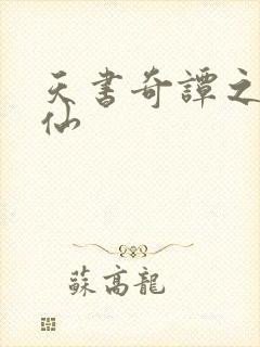 天书奇谭之临江仙