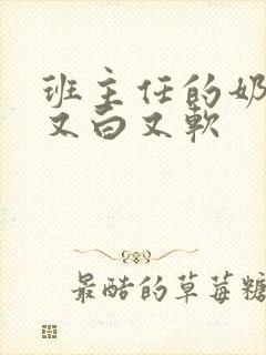 班主任的奶又大又白又软