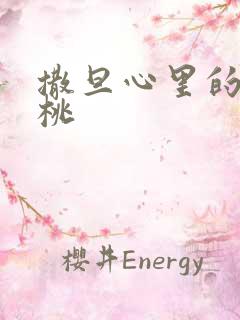 撒旦心里的甜樱桃