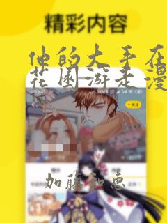 他的大手在秘密花园游走漫画：结局+番外