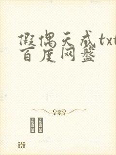 假偶天成txt百度网盘