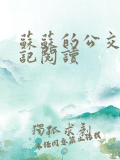 苏苏的公交车日记阅读