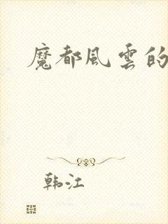 魔都风云的演员