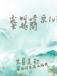 尖叫喷泉1v3笔趣阁