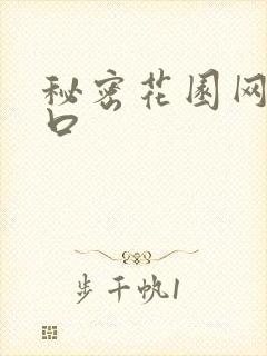 秘密花园网址入口