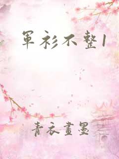 军衫不整1