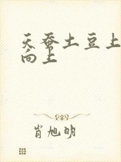 天蚕土豆上天天向上