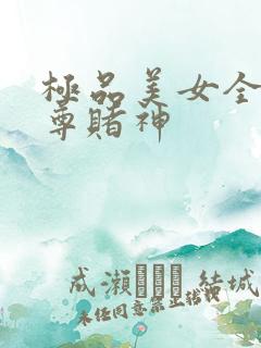 极品美女全收至尊赌神