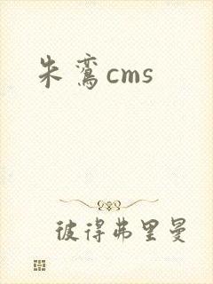 朱鸾cms