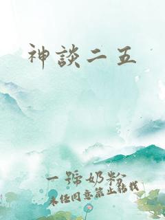 神谈二五