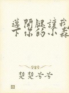 迈开腿让我看一下你的小森林