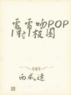 处处吻POP文1对1校园