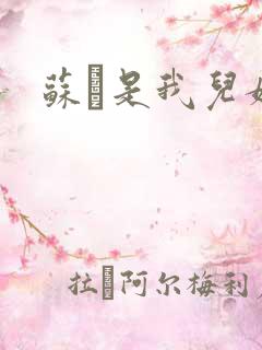 苏枂是我儿媳妇