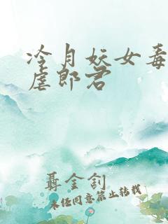 冷月妖女毒驯暴虐郎君