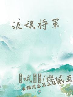 流氓将军