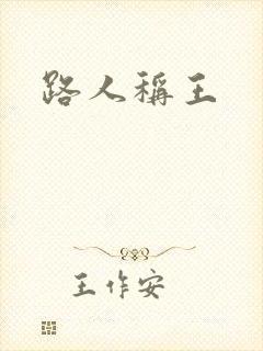 路人称王