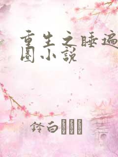 重生之睡遍娱乐圈小说