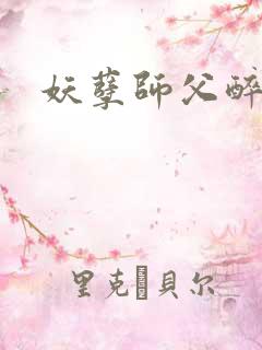 妖孽师父醉倾城