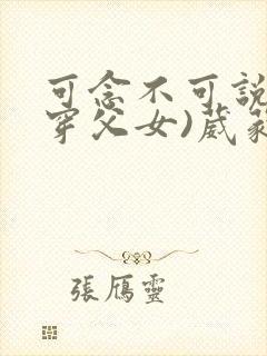 可念不可说(清穿父女)葳蕤