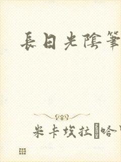 长日光阴笔趣阁