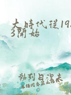 大时代从1983开始