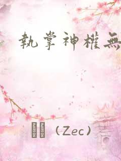 执掌神权无弹窗