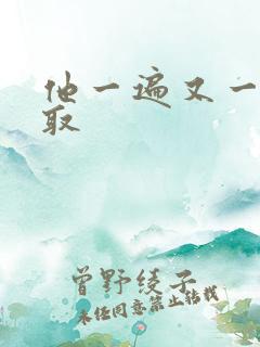 他一遍又一遍索取