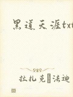 黑道天涯txt