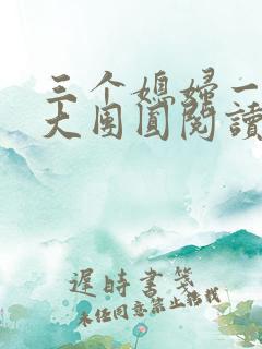 三个媳妇一锅烩大团圆阅读