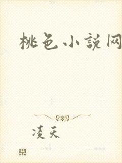 桃色小说网