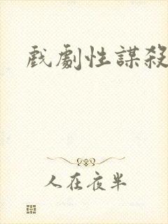 戏剧性谋杀番外