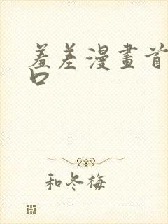 羞差漫画首页入口