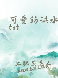 可爱的洪水猛兽txt
