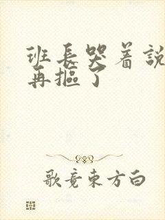 班长哭着说不能再抠了