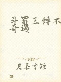 斗罗玉转不乐的奇遇