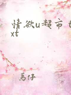 情欲u超市 txt