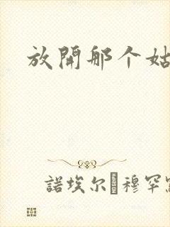放开那个姑娘