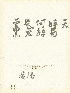 曾几何时天魔的黑兔结局