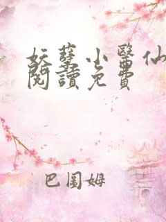 妖孽小医仙全文阅读免费