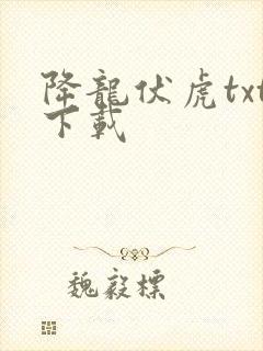 降龙伏虎txt下载