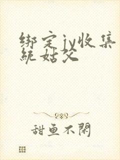 绑定jy收集系统姑父