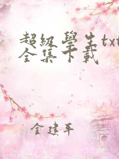 超级学生txt全集下载