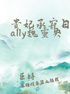 贵妃承宠日常cally魏灵央